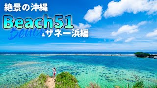 【沖縄旅行ガイド】絶景のBeach51＆ザネー浜へ【観光スポット紹介】