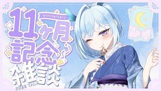【#雑談】11ヵ月記念雑談！久々のトークテーマガチャ やる！【初見さん歓迎】