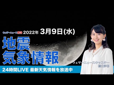 【LIVE】夜の最新気象ニュース・地震情報 2022年3月9日(水)／広範囲で穏やかな晴天〈ウェザーニュースLiVE〉