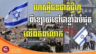 Knowledge Researcher, ហេតុអ្វីជនជាតិជ្វីហ្វពីភាពទន់ខ្សោយ ក្លាយទៅជាជនជាតិខ្លាំងបំផុតលើពិភពលោក