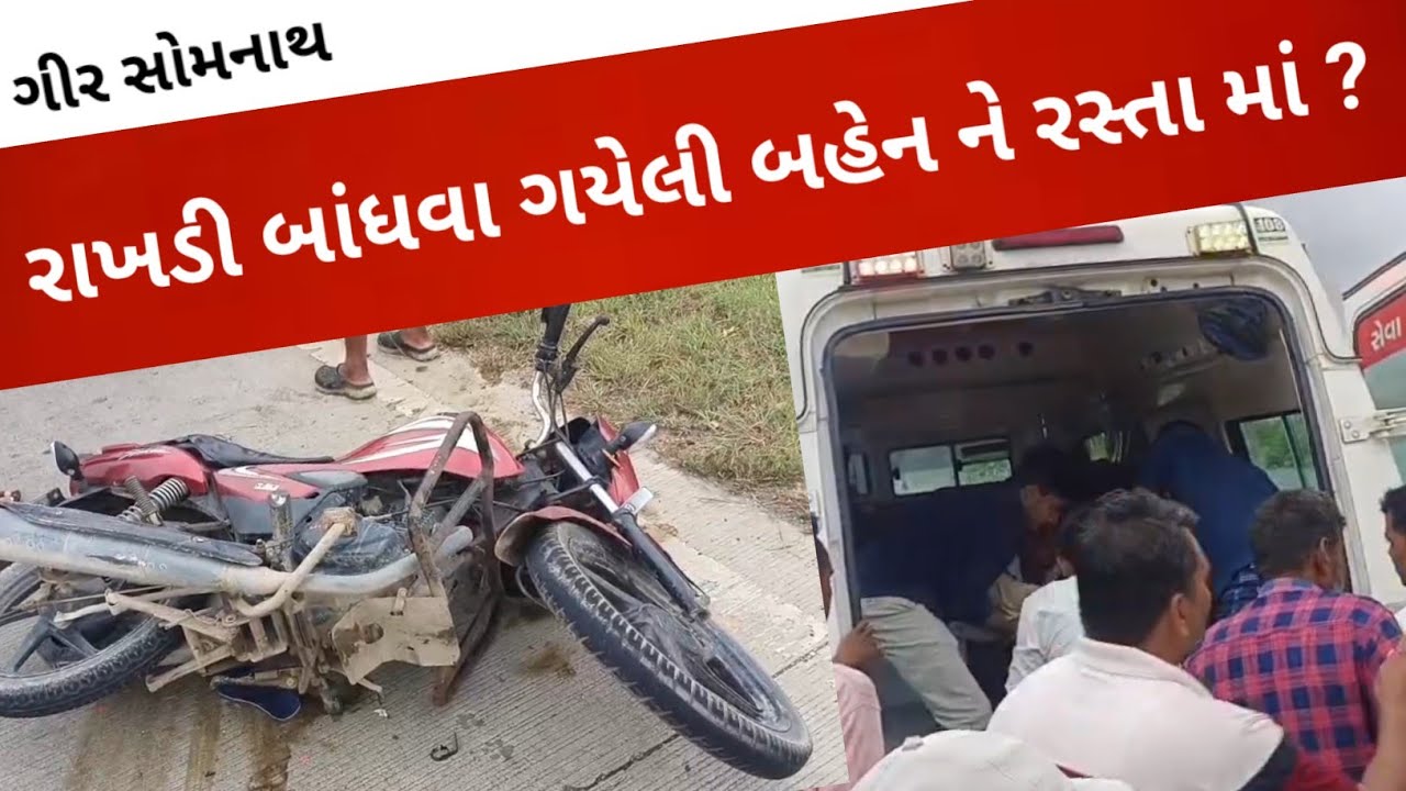Somnath ઉના હાઈવે અકસ્માત l Gujarati News l 