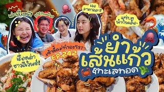 เช้านี้แม่ทำอะไร EP.243 ยำเส้นแก้วทะเลทอด / เล่าเรื่องอัพเดตชีวิต / ได้ไปออกรายการเล่าเรื่องผี 🥳