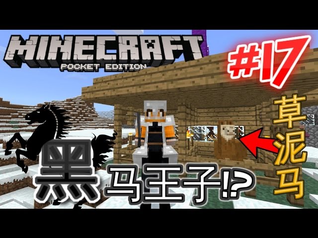 Minecraft Pe超酷生存系列 第十七集 得到鞍的三种方法 驯服马和草泥马 Youtube