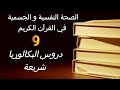 بكالوريا الدرس 9 : الصحة النفسية و الجسمية في القرآن الكريم