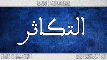 القرآن القارئ عمر القزابري حفص سورة التكاثر 102