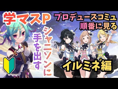 【シャニソン-part9-】プロデュースコミュ見る イルミネ編（学マスPがほぼ１から履修） ※有識者歓迎【Vtuber】