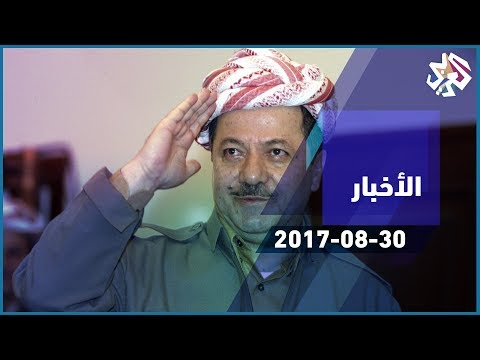 التلفزيون العربي│بارزاني يؤكد ان كركوك مدينة كردستانية ويتشبث بموعد الاستفتاء