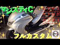 【前編】マジェスティＣ(SG03J)エアサスＭａｒｕｚｅｎ５０ロンホイＥＴＥＲＮＩＴＹエアロ大量発光ストロボ２発スピーカー付きフルカスタム