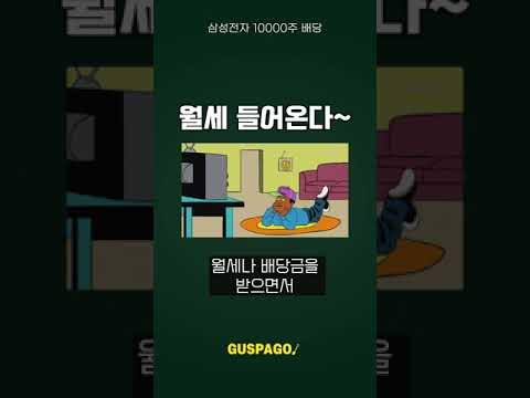   삼성전자 10000주 있으면 월 얼마나 벌까 Shorts