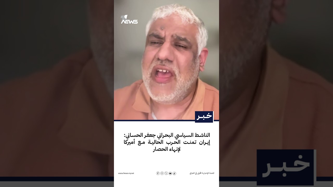 الناشط السياسي البحراني جعفر الحساني: إيران تمنت الحرب الحالية مع أميركا لإنهاء الحصار