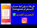 طريقة نسخ رابط حساب إنستقرام Instagram