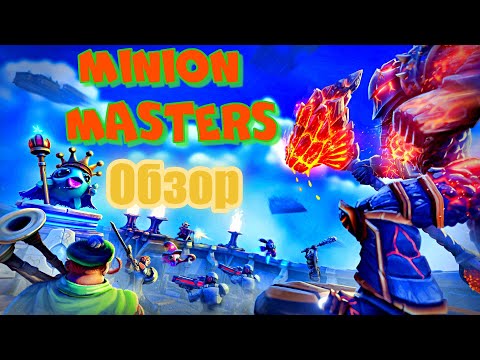 Видео: Minion Masters - Обзор