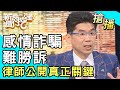 【搶播】感情詐騙難勝訴！律師公開真正關鍵！