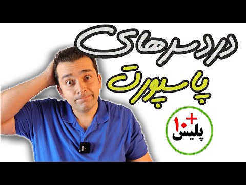 تصویری: آیا باید تمدید گذرنامه را امضا کنید؟