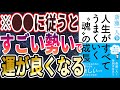 【ベストセラー】「斎藤一人 人生がすべてうまくいく〝魂〟の成長 」を世界一わかりやすく要約してみた【本要約】