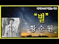 [오디오북] "별" 황순원 단편소설