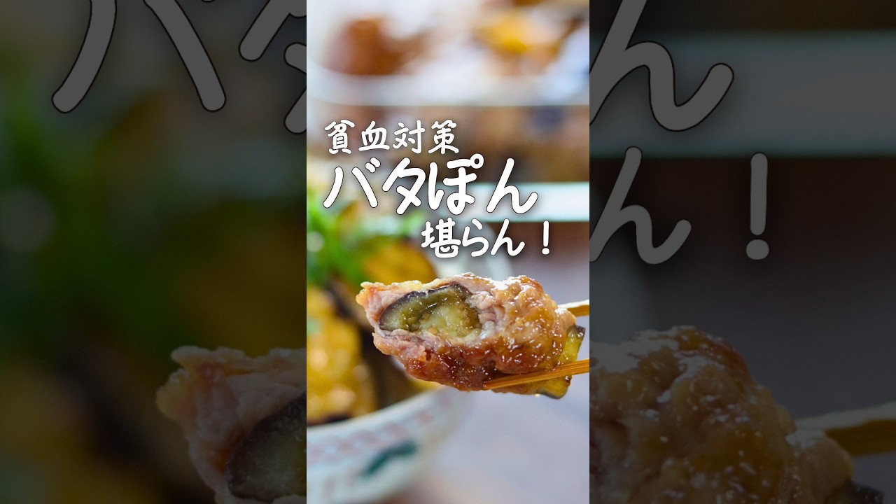 【貧血対策】なす2品!ロースで肉まき/茄子ステーキ #貧血対策 #簡単レシピ