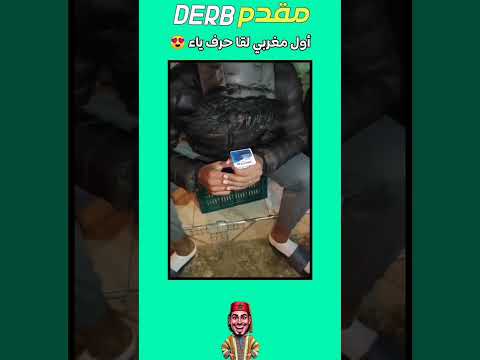 اول مغربي لقى لحرف الياء اصيل حرف الياء دانون