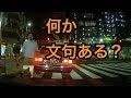 違反タクシーにクラクション鳴らしたら・・・