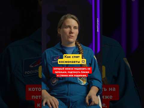 Видео: Космонавты тоже спят. Но как это делать на МКС? 