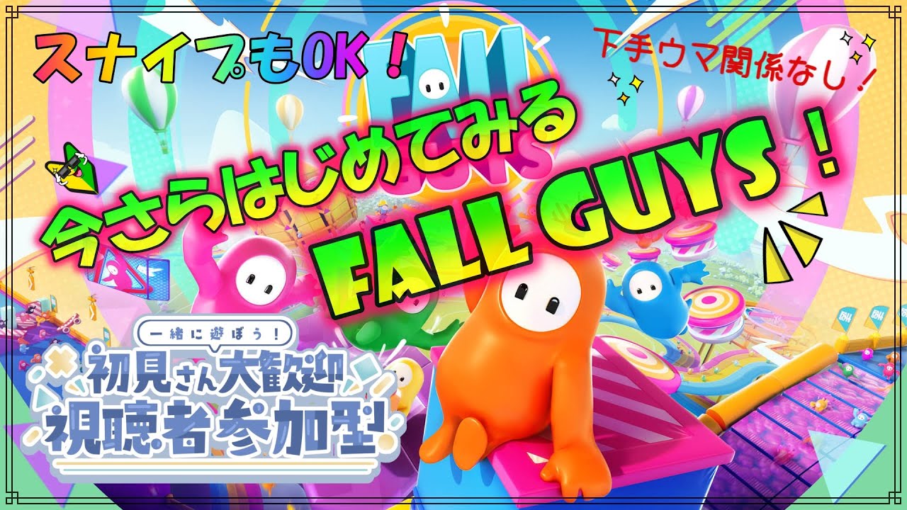 参加型配信】☆初見歓迎☆いまさらはじめるFALL GUYS！【助けて