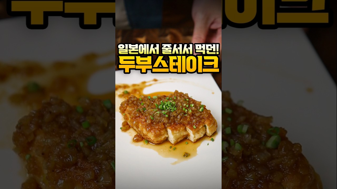 두부 스테이크