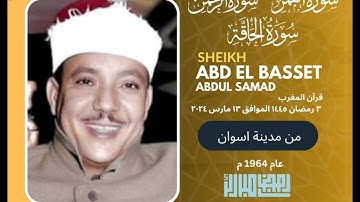 • قرآن المغرب || ٣ رمضان ١٤٤٥ هـ || الشيخ عبد الباسط عبد الصمد || سورة القمر - الرحمن - الحاقة 🤍