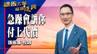 Prayer Army 07/20/2026 ~ Impatience Will Cost You | Zhang Zhenhua (Worship: I Dwell Securely)