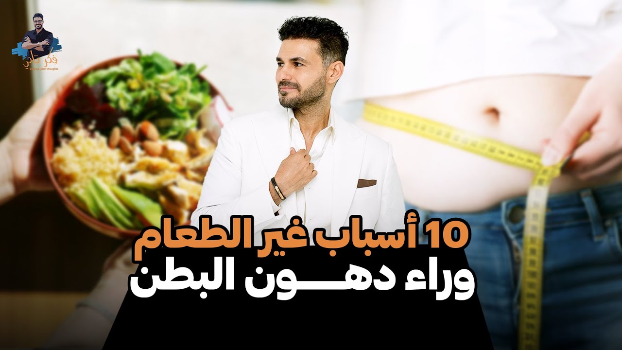 علاج دهون الكرش والاجناب /الأسباب العشرة الرئيسية  وحلها