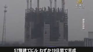 【中国１分間】57階建てビル わずか19日間で完成 201503014