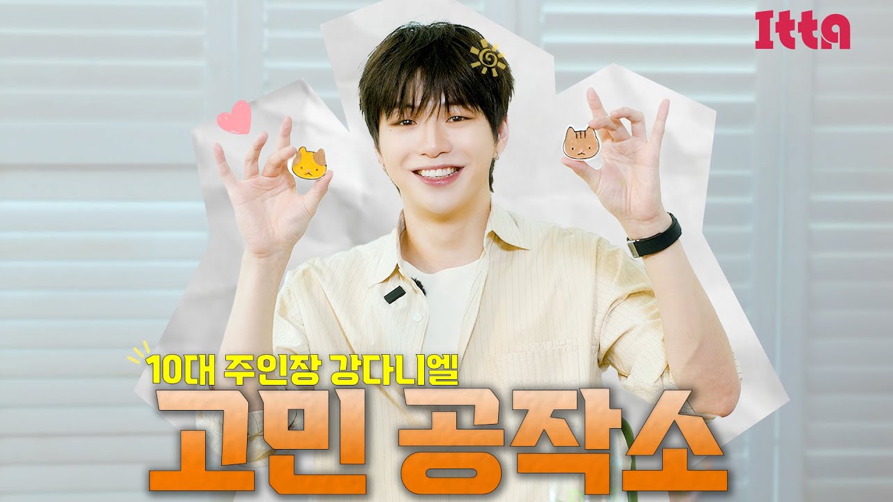 (SUB) [ITTA] 좋아하는 사람이 생기면 뚜벅뚜벅 말고 성큼성큼 그냥 돌진을 하세요!❤️‍🔥ㅣ강다니엘의 고민 공작소