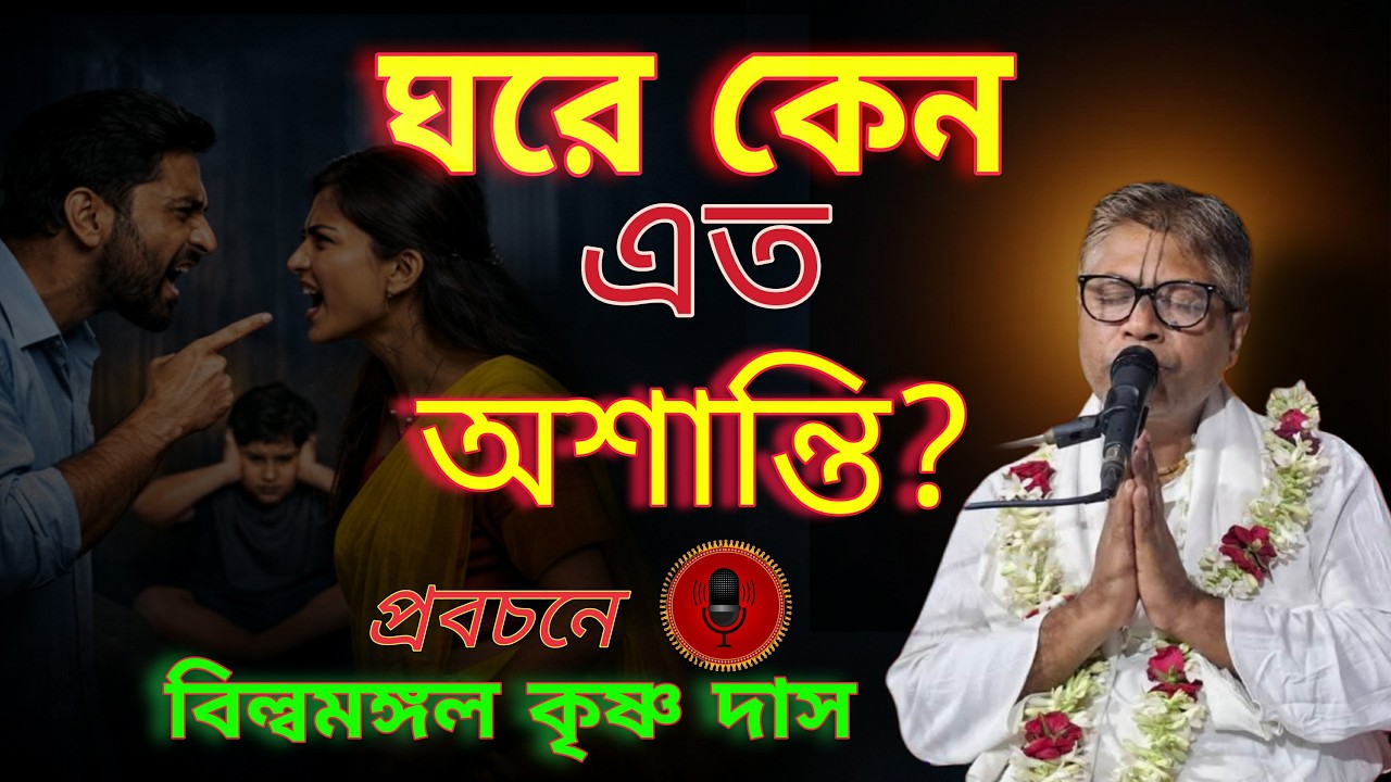 ঘরে ঘরে কেন এত অশান্তি? || সংসারে শান্তি আসে না কেন?||  শ্রী বিল্বমঙ্গল কৃষ্ণদাস || Bhagwat Path