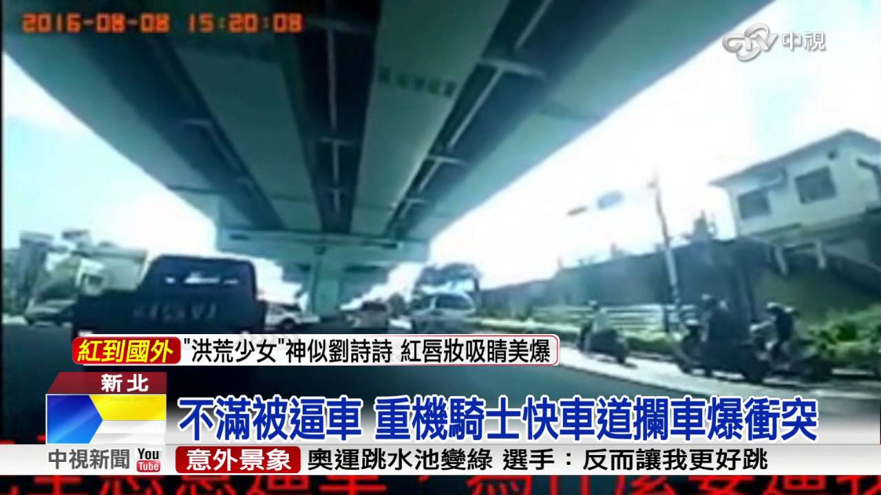 不滿被逼車重機騎士快車道攔車爆衝突 中視新聞 Youtube