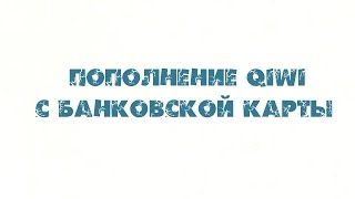 Как пополнить Киви кошелек с банковской карты(Я в ВК: vk.com/rashithan., 2015-11-26T12:14:49.000Z)