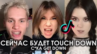 СЕЙЧАС БУДЕТ TOUCH DOWN С*КА GET DOWN TIKTOK ПОДБОРКА ЧАСТЬ 2 | BIG BABY TAPE & KIZARU - 99 PROBLEMS