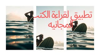 افضل تطبيق لقراءة الكتب المجانيه تطبيق روعه 