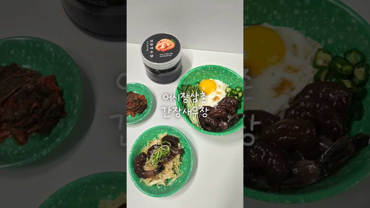 어시장삼촌 간장새우장 — 감자고구마당근엄마 레시피 썸네일