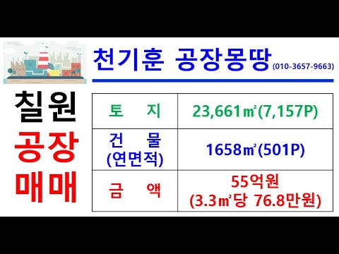 [경남칠원공장매매] 경남 함안군 칠원읍 무기리 _23,661㎡(약7,157P)_55억원(P당76.8만원)#함안칠원공장매매#천기훈공장몽땅