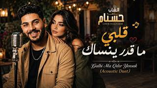 الشاب حسام - قلبي ما قدر ينساك Cheb Houssem - Galbi Ma Qder Yensak Acoustic Duet
