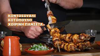 Kontosouvli (Spit-roast) with Pork Belly and Chicken!