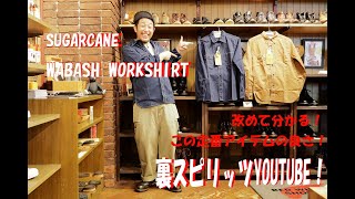 裏スピリッツ的YOUTUBE!シュガーケーンの絶対的定番！WABASH WORKSHIRTを相変わらずコミカルに？ご紹介です。