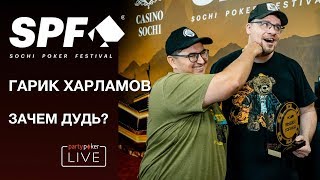 SPF AUTUMN: Гарик Харламов - зачем Дудь? SPF AUTUMN: Гарик Харламов - зачем Дудь?