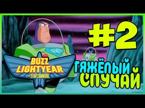 Прохождение Buzz Lightyear Of Star Command. РАЗГУЛ. #2