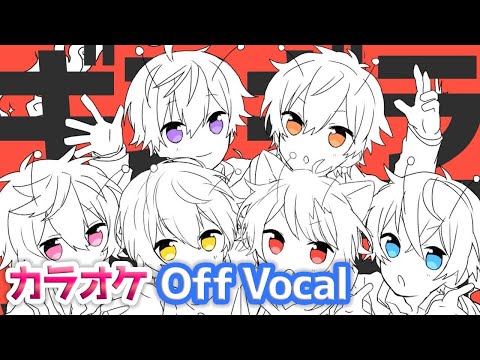 【カラオケ】ギンギラ銀河／すとぷり【Off Vocal】