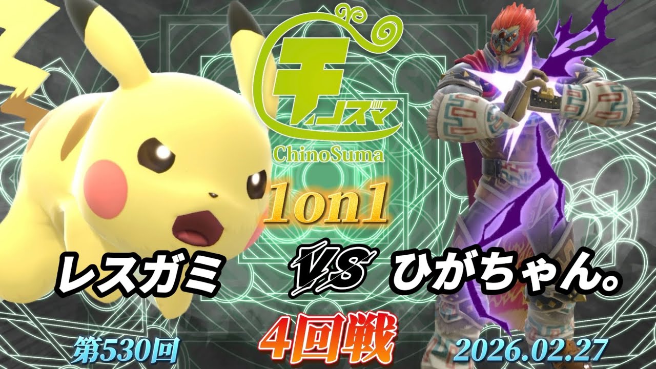 チノスマ1on1#530〔4回戦〕レスガミ（ピカチュウ）vs ひがちゃん。（ガノンドロフ）【スマブラSP】【ChinoSuma】
