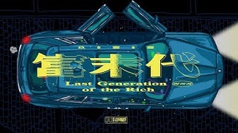 玖壹壹(Nine one one) - 富末代 Last Generation of the Rich 官方MV首播