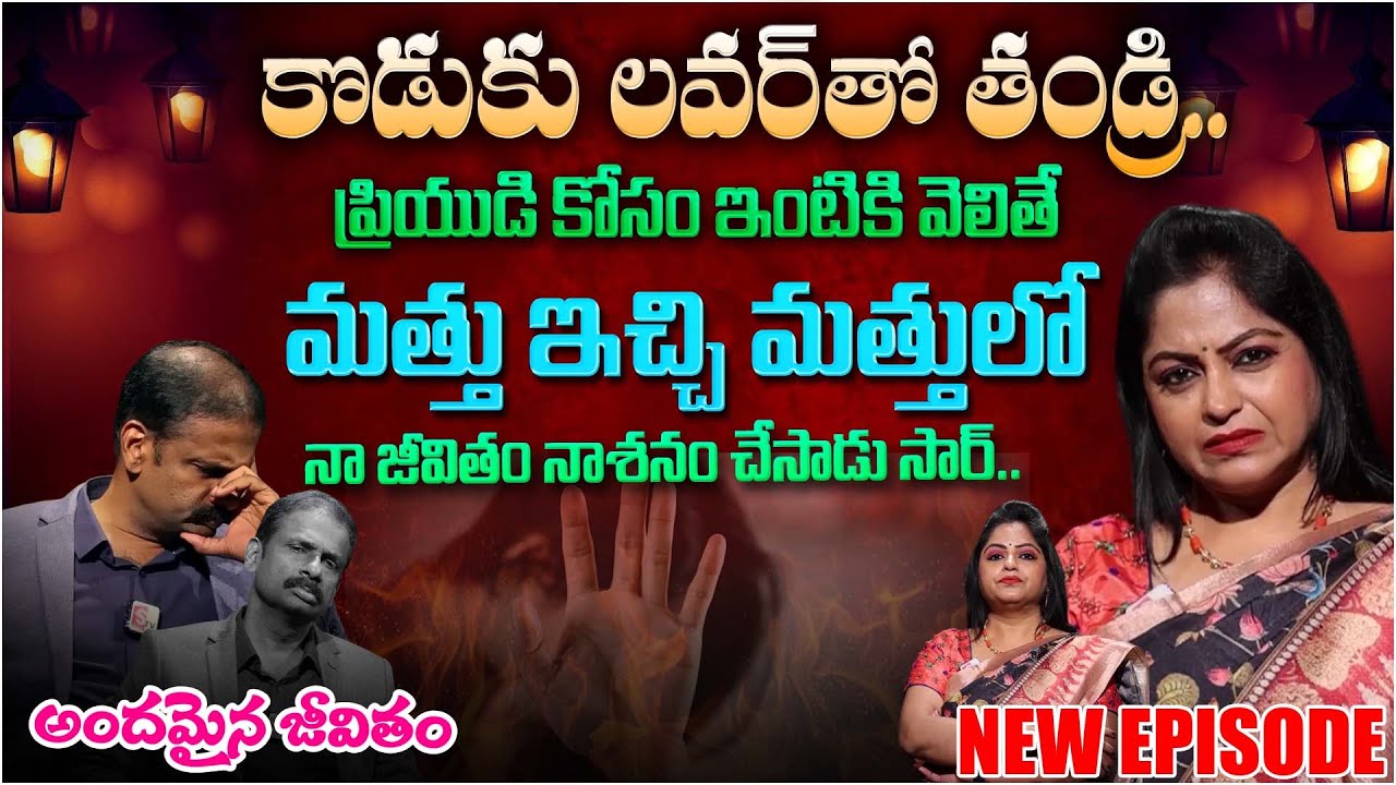 Andamaina Jeevitham NEW Episode | Lovers | Best Moral Video | Dr Kalyan Chakravarthy | SumanTV