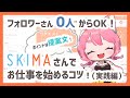 【フォロワーさん0人OK！】SKIMAで絵のお仕事を始めるコツ（実践編）