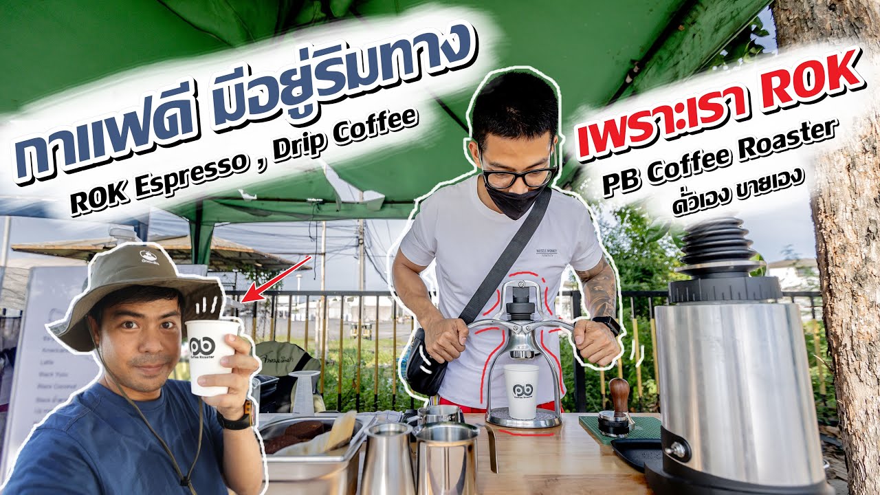 ร้านกาแฟสดริมทาง PB Coffee Roaster Slow Bar, คั่วกาแฟเอง ขายเอง ROK Espresso, Drip กาแฟดริปริมทาง