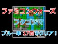 【ファミコンウォーズ】15.フタゴジマ！17日でクリア！【ブルームーン軍】